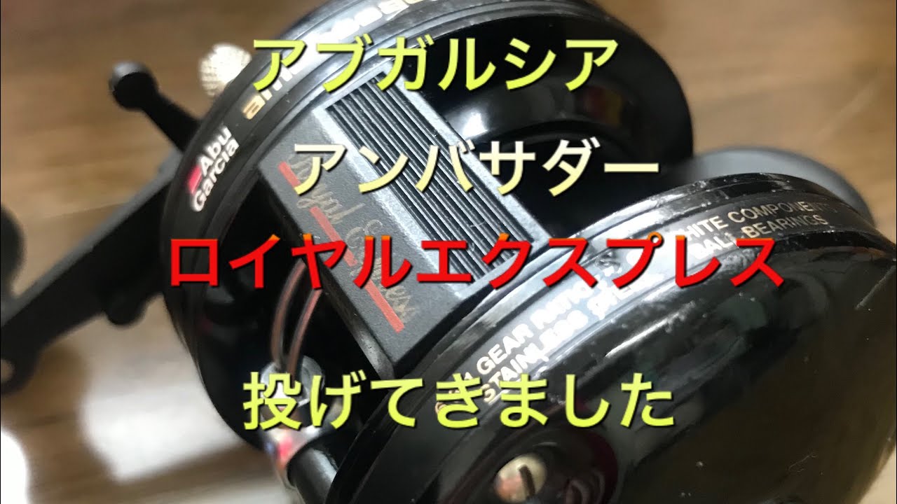 アブガルシアアンバサダーロイヤルエクスプレス投げてきました - YouTube