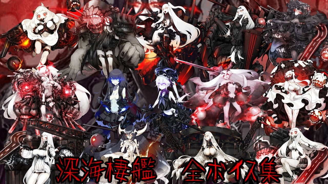 艦これ】深海棲艦 全ボイス集 - YouTube