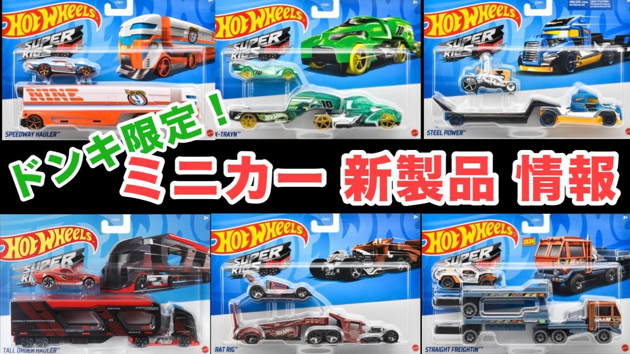 明日発売開始！【ドン・キホーテ限定】ミニカー 新製品 情報【Hot