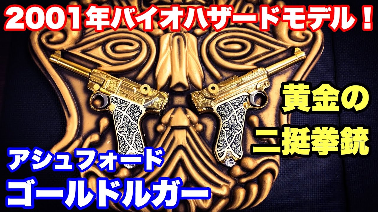 超レアな黄金銃！アシュフォードゴールドルガー:東京マルイ×CAPCOM