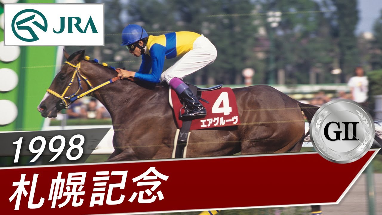 1994年 札幌記念（GⅢ） | ホクトベガ | JRA公式 - YouTube