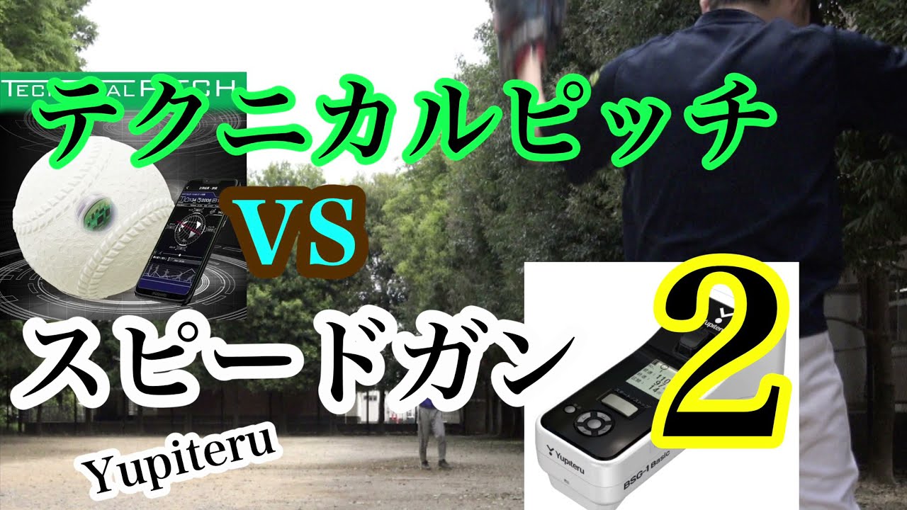 再戦】スピードガンvsテクニカルピッチ2【Yupiteru BSG-1 Basic】+現在