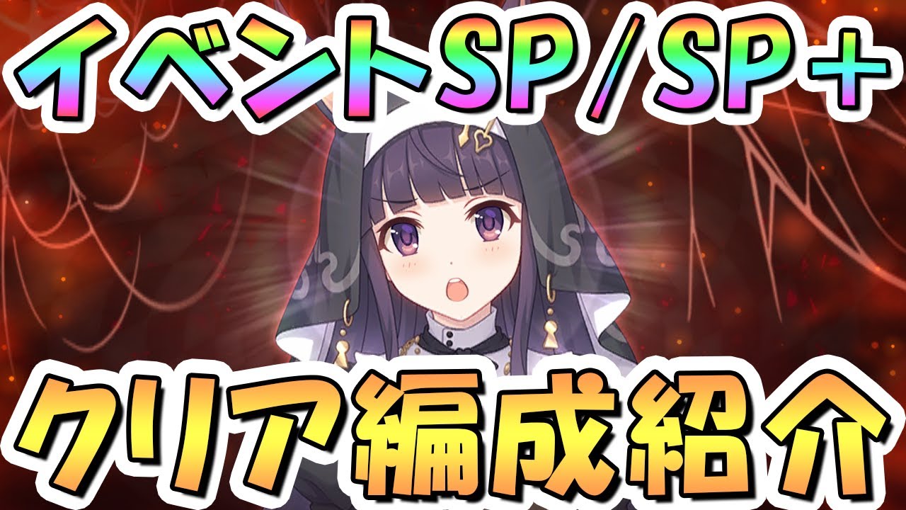 プリコネR】名探偵イベントボスSP/SP+フルオート攻略編成を紹介【難易