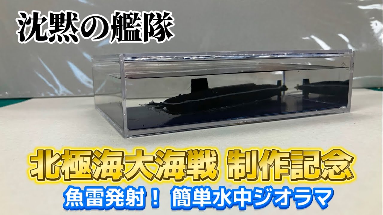 沈黙の艦隊 北極海大海戦 制作決定を記念した簡単水中ジオラマを作って
