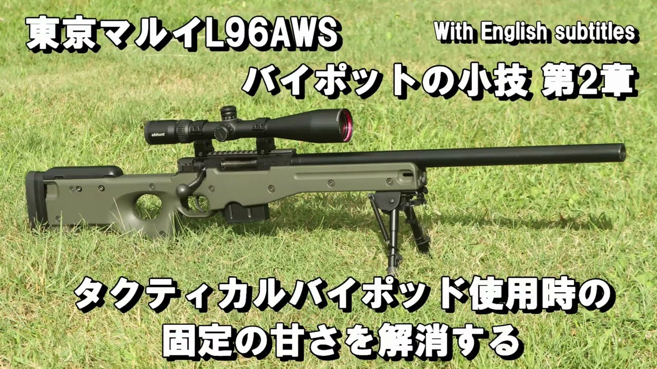 東京マルイ L96 AWS バイポットの小技 第2章 タクティカルバイポット