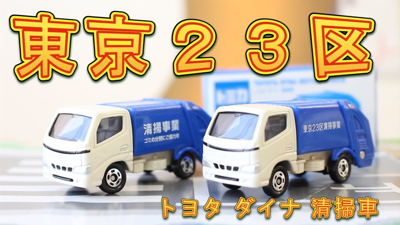 非売品】 トヨタ ダイナ 清掃車 東京23区清掃事業 #トミカ - YouTube