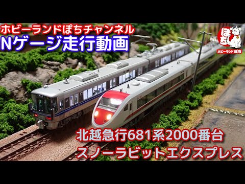 Nゲージ走行動画 KATO 10-381特別企画品 北越急行 681系2000番台