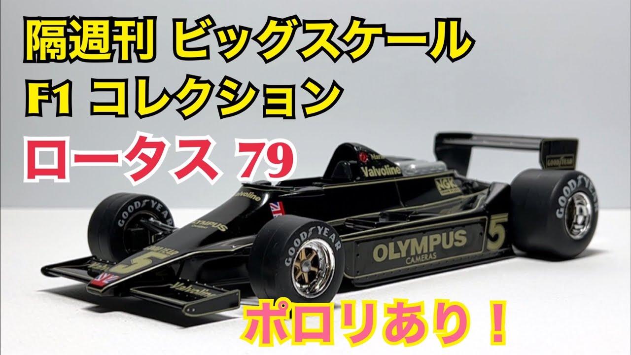 ミニカー】隔週刊 ビッグスケール F1 コレクション ロータス 79 ポロリ