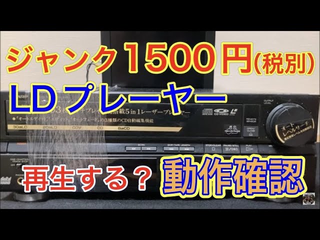 ハードオフで発売当時15万円したSHARPのLDプレーヤー【MV-D100】が1500