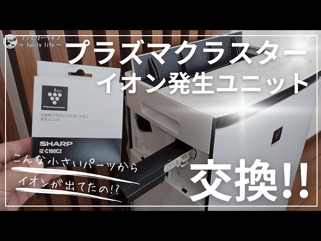 家電】プラズマクラスターイオン発生ユニット（IZ-C100C2）の交換方法