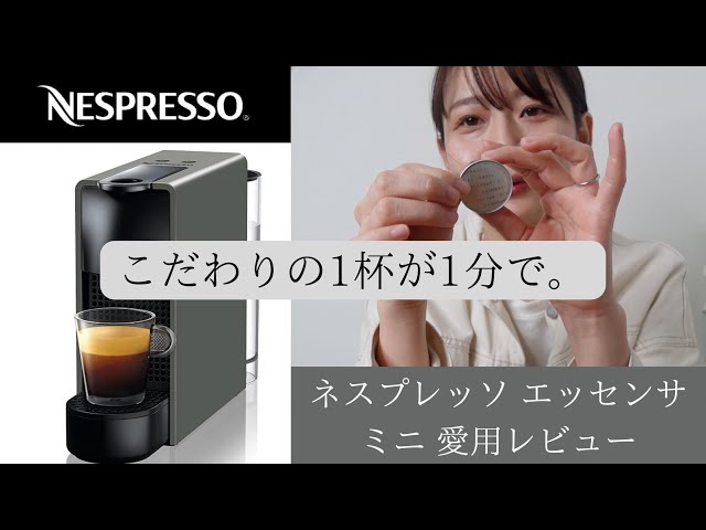 NESPRESSO エッセンサ ミニ】使い方からお手入れまで ネスプレッソの