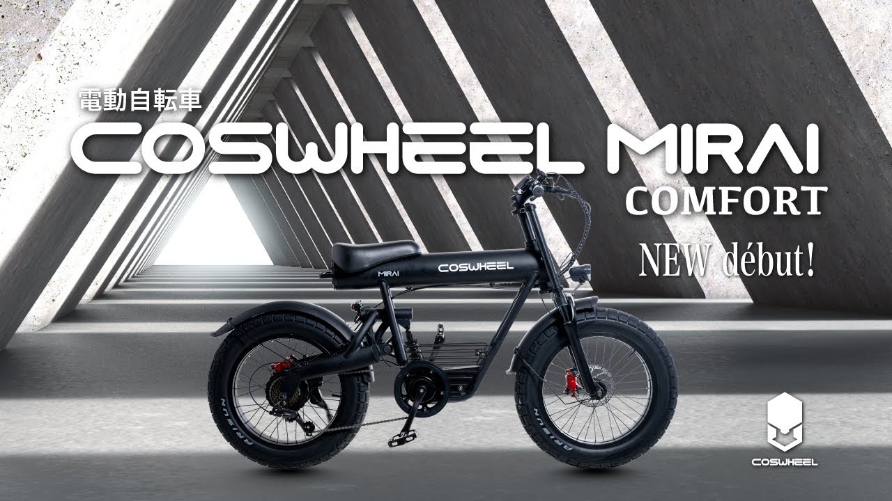 電動自転車 COSWHEEL MIRAI COMFORT 2025年モデル début！ - YouTube