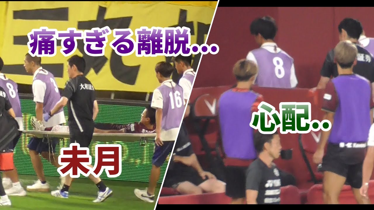 中盤の要が欠ける..】齋藤未月 負傷退場シーン/ヴィッセル神戸/柏