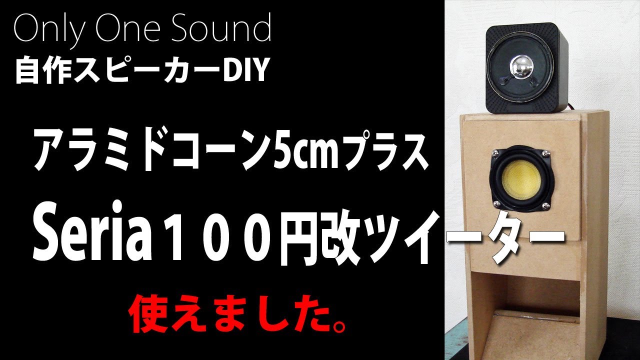 Seria100円スピーカーも使える】アラミドコーン5cmバックロード
