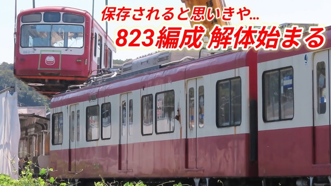 だるま 解体】京急800形 823編成 2両の解体が始まる！2000形もまもなく
