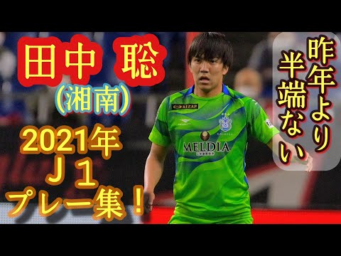 世界で戦える18歳【田中聡】湘南ベルマーレ。プレー集！Satoshi Tanaka