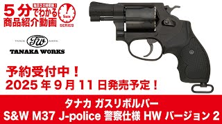 Scheduled to arrive September 11, 2025] Tanaka Gas Revolver S&W