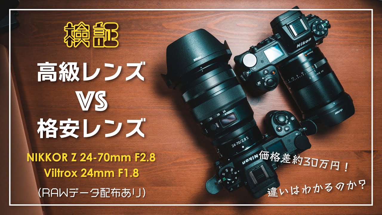 24mm対決】高級レンズ VS 格安レンズ本当に違いがあるのか検証してみた