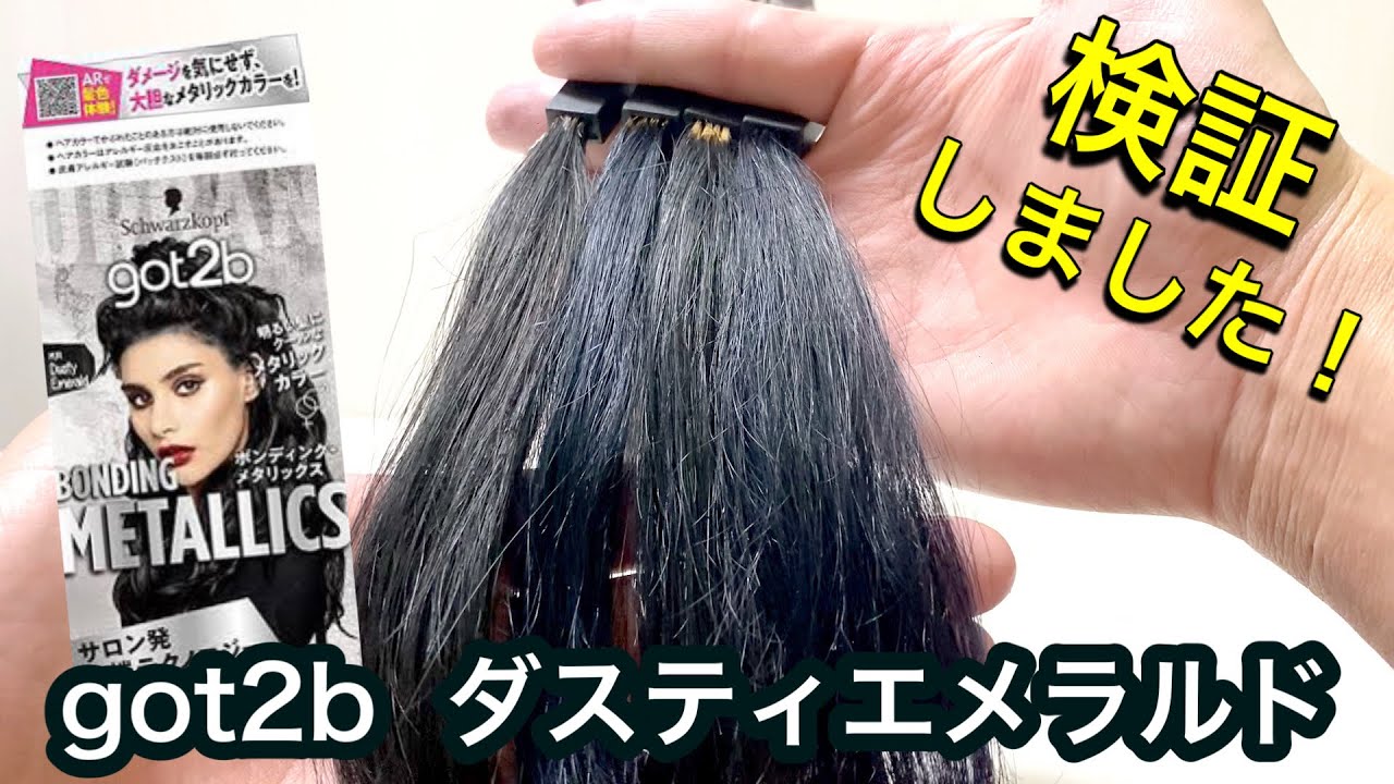 got2b／ゴットゥービー】ボンディングメタリックス ダスティエメラルド