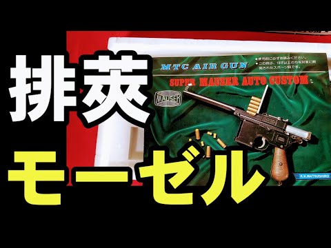 昭和レトロ] 排莢！マツシロ？マルコシ？スーパーモーゼル。 - YouTube