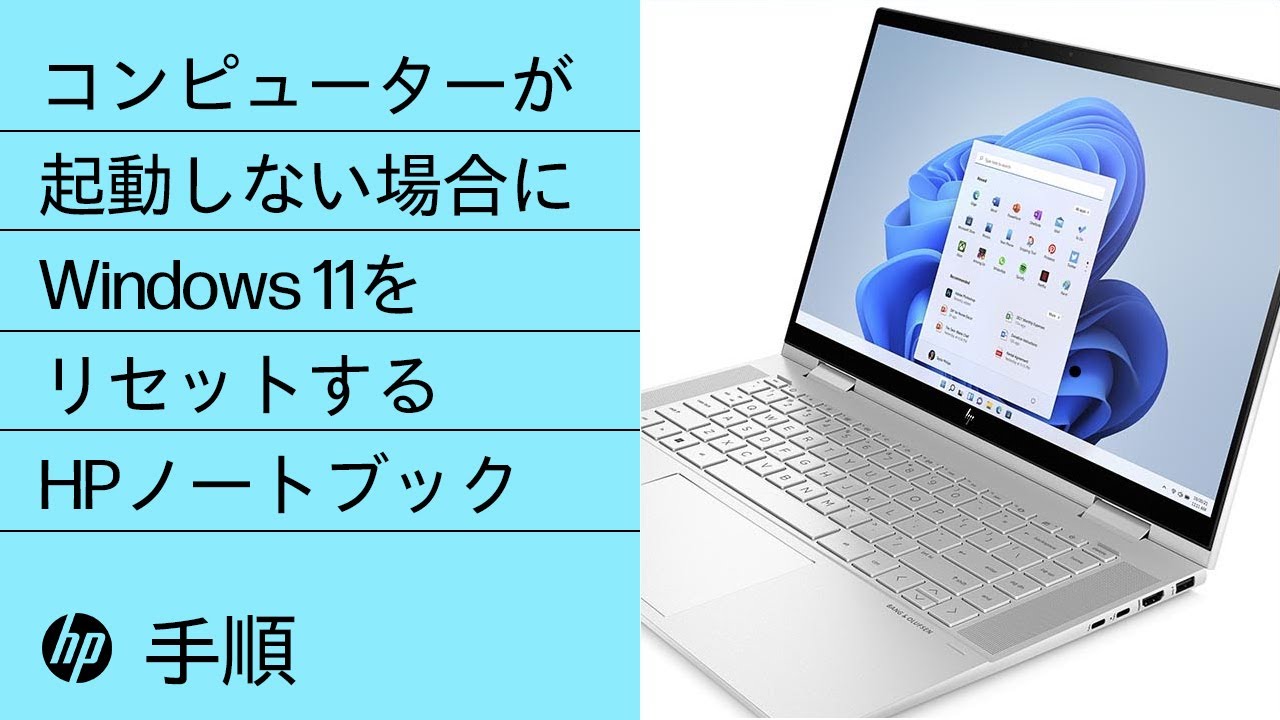 HP製コンピューター起動しない場合にWindows 11をリセットする手順