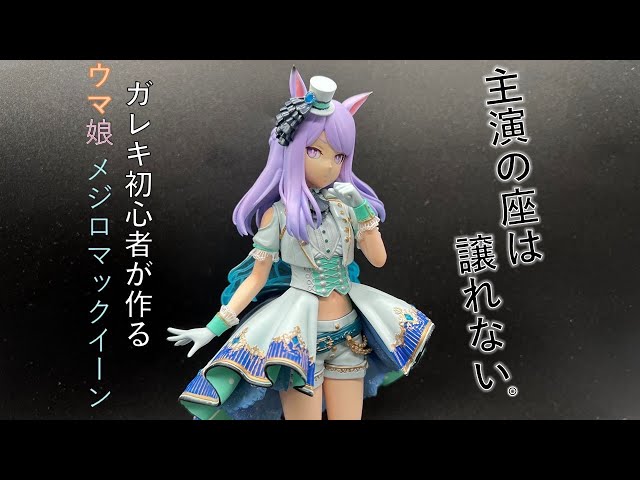 ウマ娘】ウマ娘 メジロマックイーン 初心者がガレージキットを作る