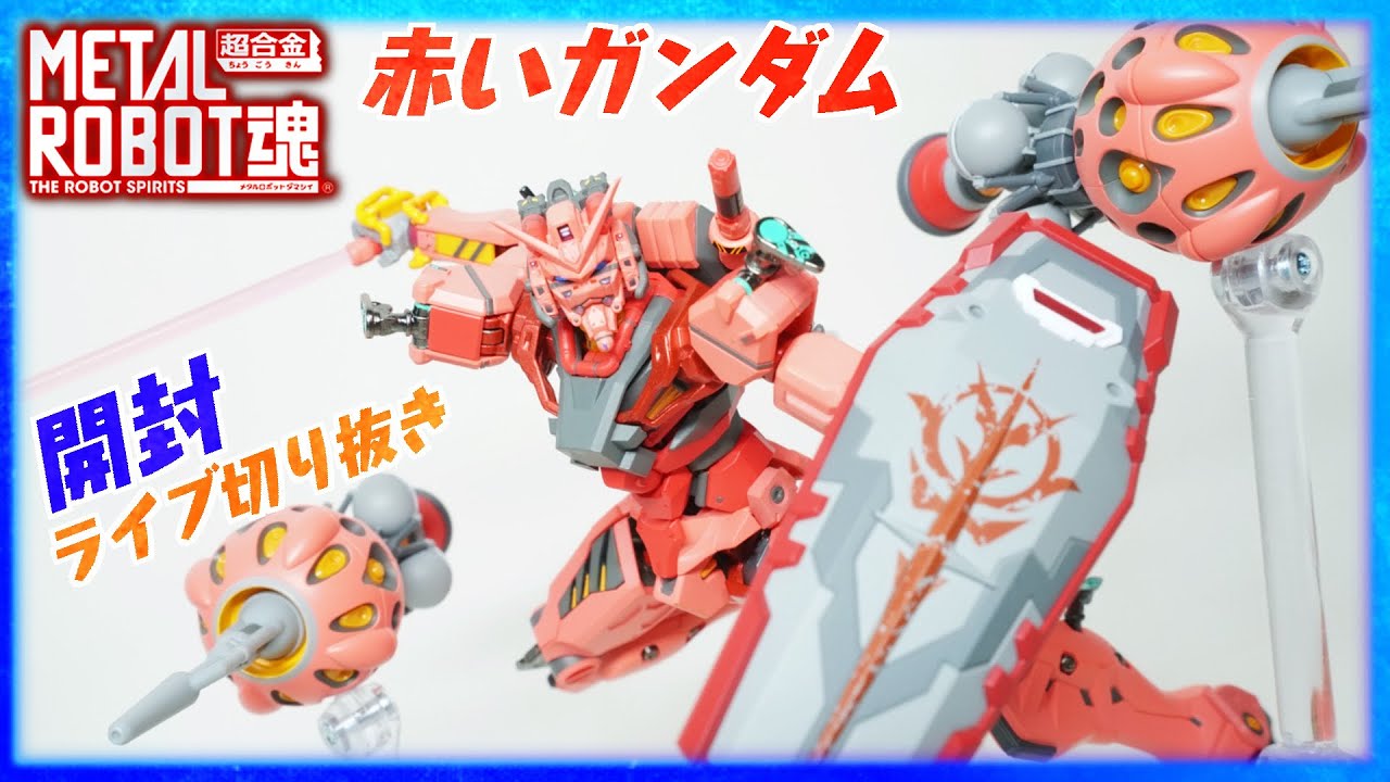 メタルロボット魂】赤いガンダム開封！【機動戦士Gundam GQuuuuuuX