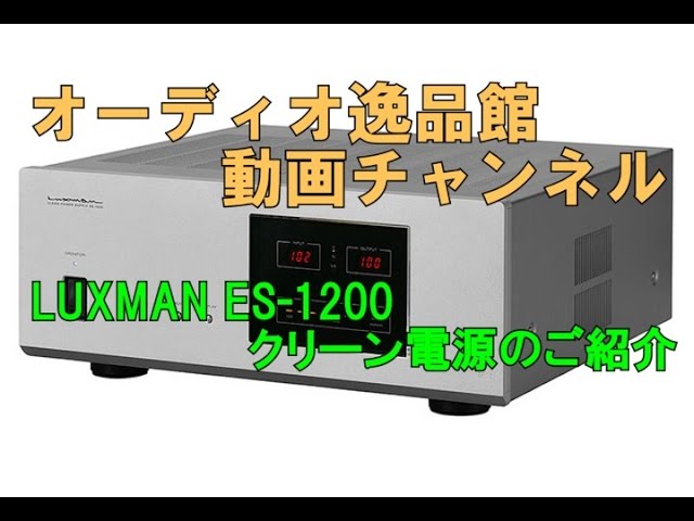 クリーン電源 LUXMAN ES-1200のご紹介 - YouTube
