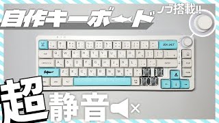 Custom Keyboard] I made a super quiet, stylish, and cute custom