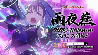学マス】「雨夜 燕」2025年11月16日（日）プロデュース開始決定