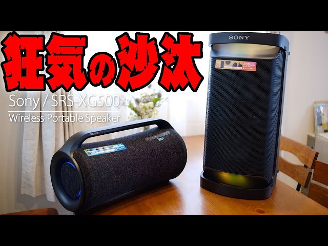 Eng Sub】SONY SRS-XG500 vs SRS-XP500 – SONY you are insane