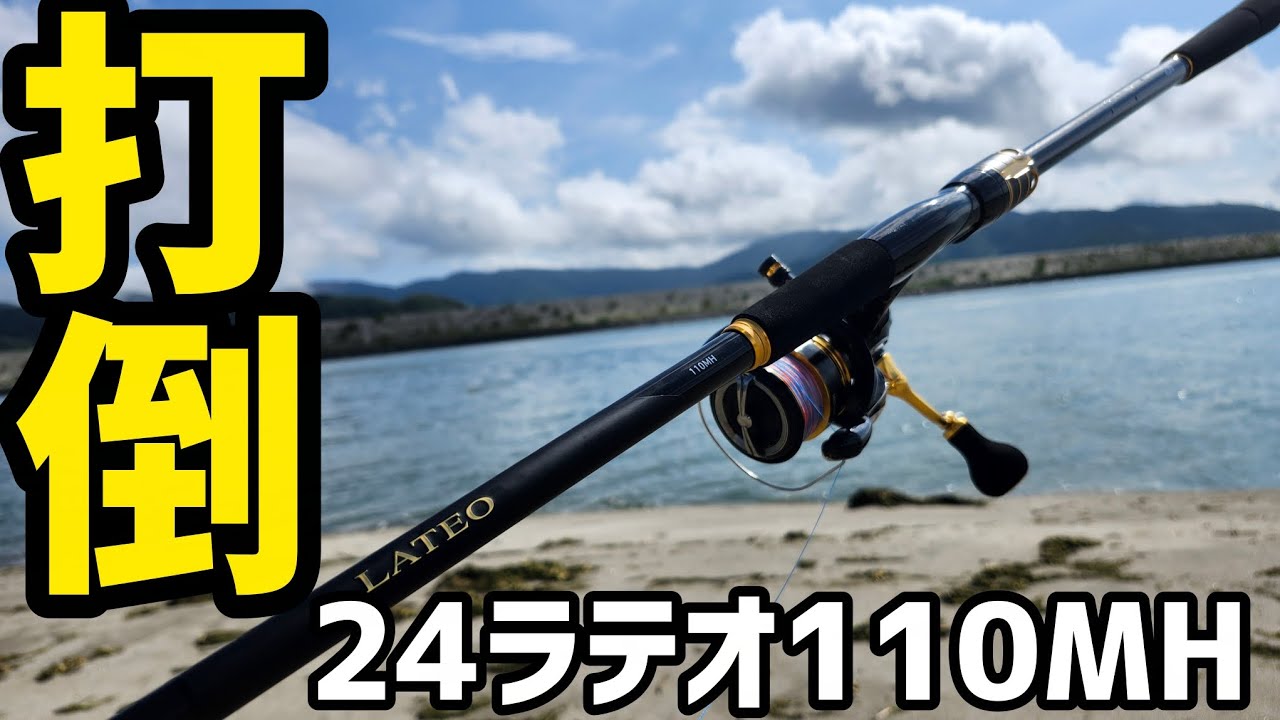 24 Lateo: My First Seabass Rod [Test Casting Impressions] - YouTube