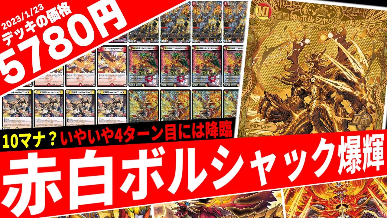 デュエマ】最強龍の領域展開、攻守完璧な「赤白ボルシャック」で環境を