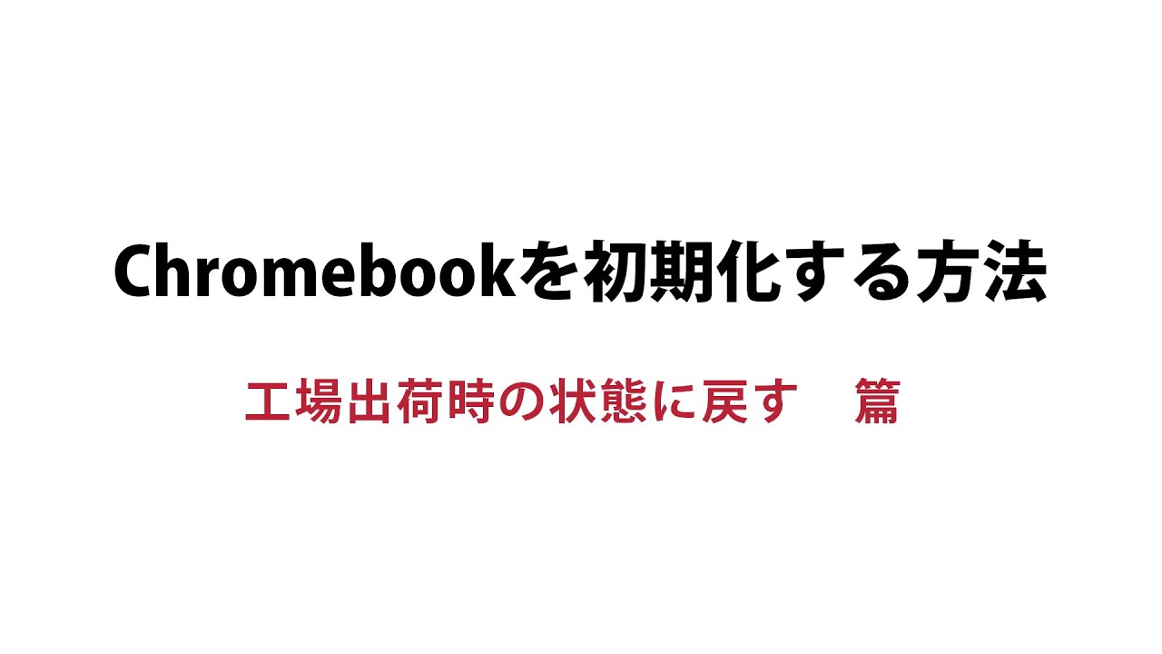 Chromebook】初期化手順 - YouTube