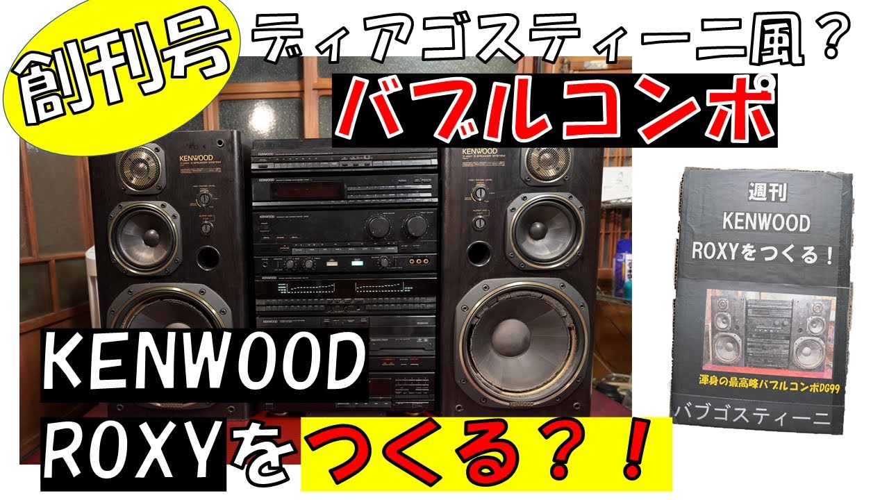 KENWOOD ROXY 】 デアゴスティーニ風でバブルコンポを組み立てよう