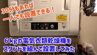 雑な商品紹介】日立の衣類乾燥機とのびのびスタンドの設置方法 - YouTube