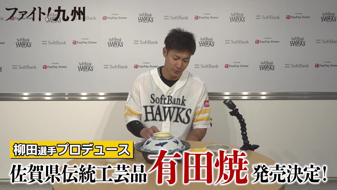 ホークス公式 柳田悠岐プロデュース有田焼登場！「素晴らしい食事が