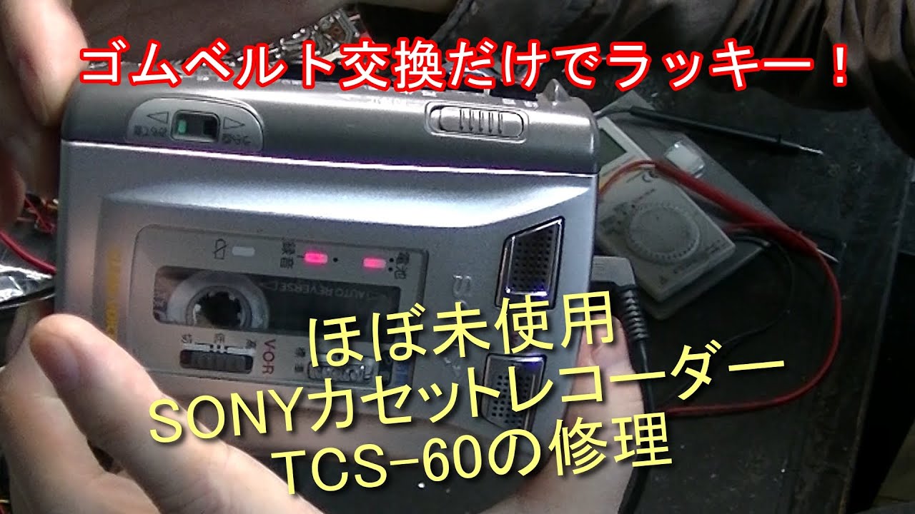 ほぼ未使用SONYカセットレコーダーTCS 60の修理 - YouTube