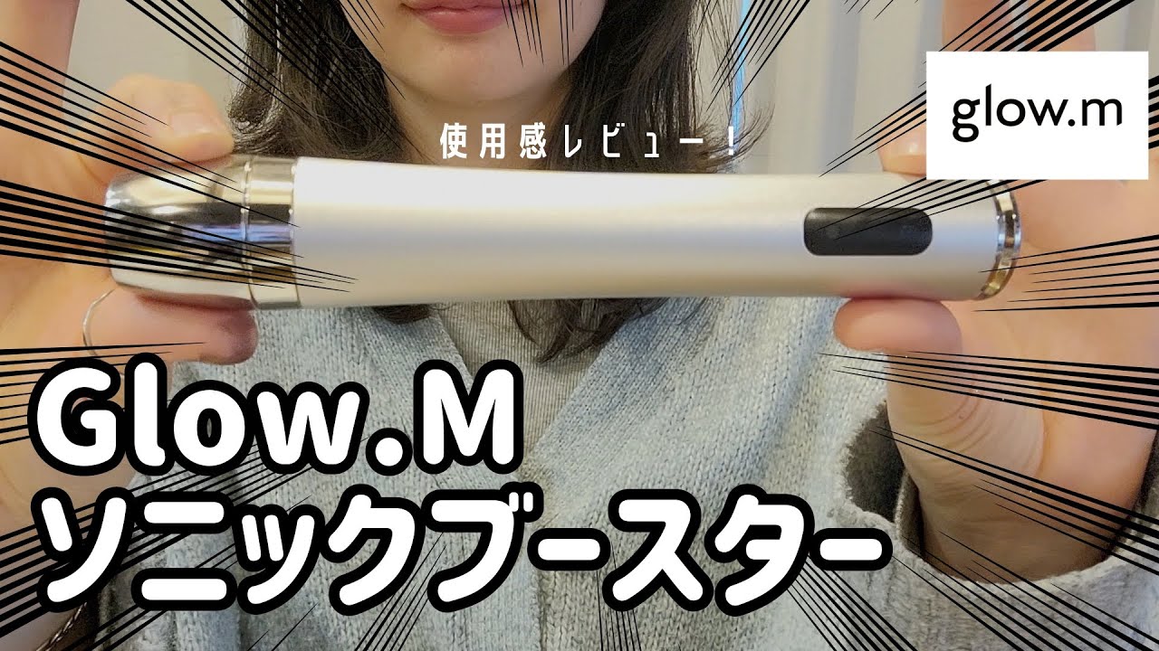 商品レビュー】Glow.M/ブースターソニック使ってみた！ - YouTube