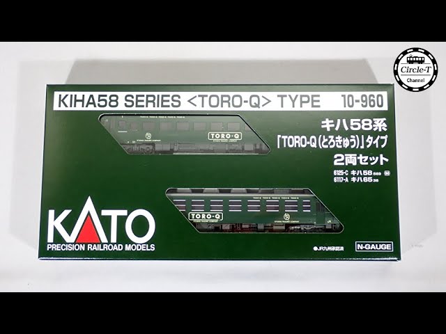 開封動画】KATO キハ58系 「TORO-Q(とろきゅう)」タイプ (ホビー