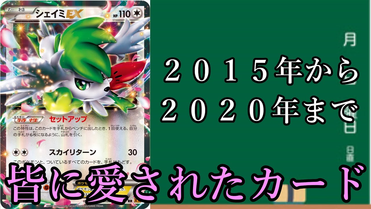 ポケカヒストリー】シェイミEXの歩いてきた歴史2015～2021年