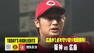 阪神タイガース×広島東洋カープ｜ハイライト】床田寛樹はリーグトップ9