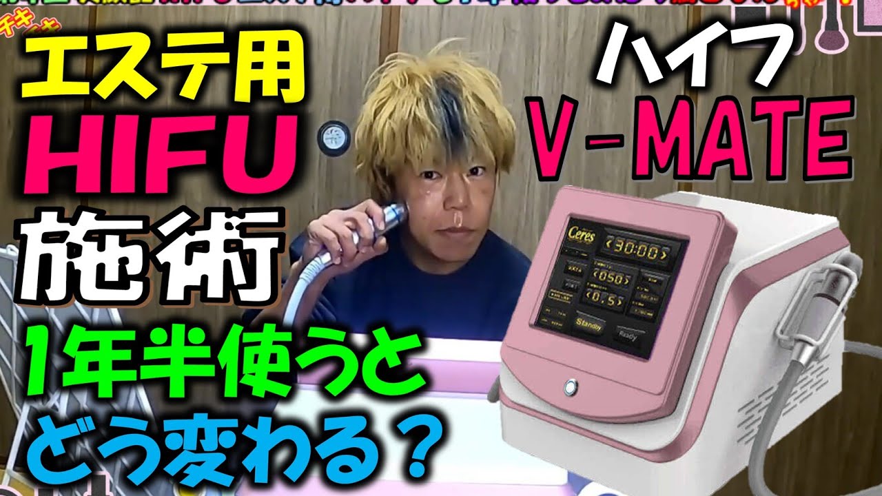 美顔器HIFU】エステ用 ハイフ V-MATEを1年半使ってみた感想＃HIFU