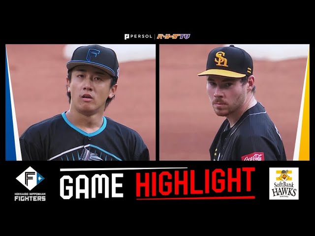 2024年8月24日 北海道日本ハム対福岡ソフトバンク 試合ハイライト