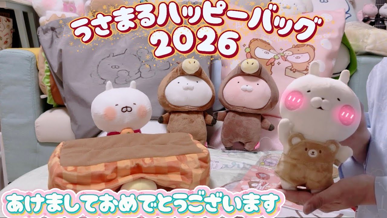 うさまる】ハッピーバッグ2026🍊🐴2種類開封します！ - YouTube