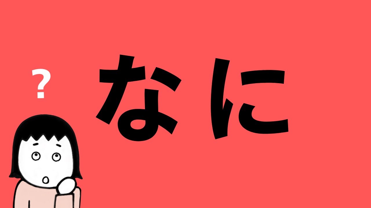 Japanese Lesson #108 Question! What? なに - YouTube