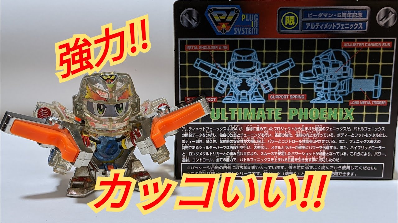 ビーダマン】アルティメットフェニックス 〜開封から試射まで〜 - YouTube