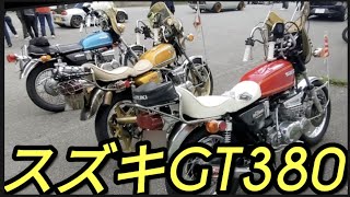 江戸っ子パンチ…」スズキGT380三連星ゼンシン爆竹チャンバー2スト3発