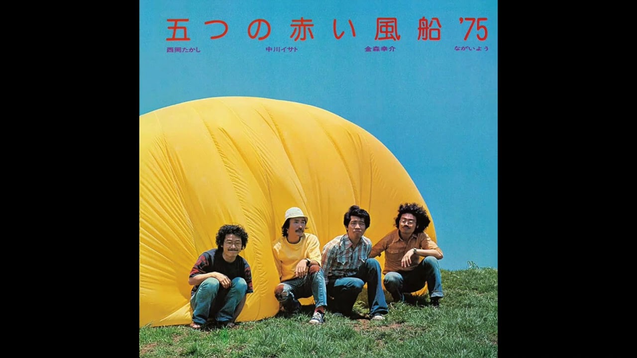 04. 五つの赤い風船'75 / 君の街 (1976 / 2017 五つの赤い風船'75