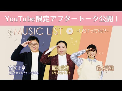 公式】9月11日(土) 深夜1時放送『MUSIC LIST -OSTって何？-賢い医師